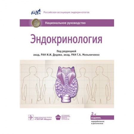 Эндокринология, книга Эндокринология. Национальное руководство купить по скидке