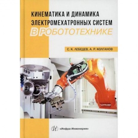 Электросвязь, электроакустика, радиосвязь, книга Кинематика и динамика электромехатронных систем в робототехнике купить по скидке