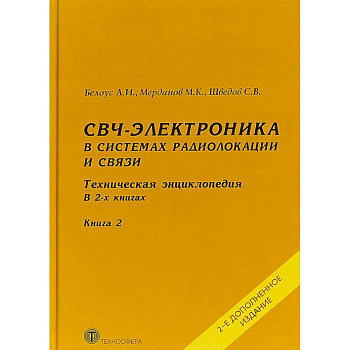 СВЧ-электроника в системах радиолокации и связи. Техническая энциклопедия. В 2 книгах. Книга 2 СВЧ-электроника в системах радиолокации и связи. Техническая энциклопедия. В 2 книгах. Книга 2