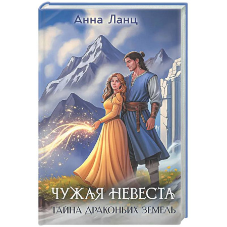 Русское фэнтези, книга Чужая невеста. Тайна Драконьих земель купить по скидке