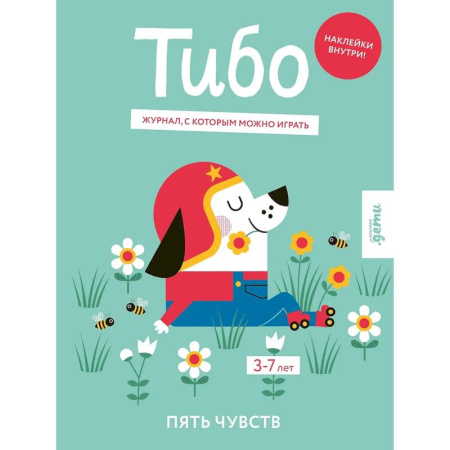 Книжки с наклейками, книга Тибо. Журнал, с которым можно играть. Пять чувств. 3-7 лет (+наклейки) купить по скидке