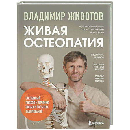 Авторские методики, книга Живая остеопатия. Системный подход к лечению явных и скрытых заболеваний купить по скидке