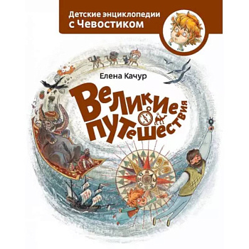 Великие путешествия. Детские энциклопедии с Чевостиком