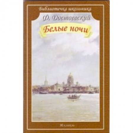Произведения школьной программы, книга Белые ночи купить по скидке