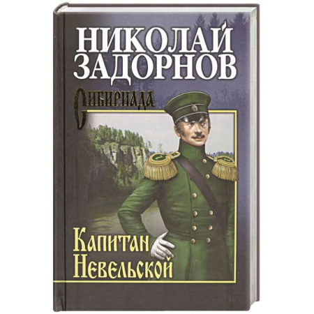 Историческая отечественная проза, книга Капитан Невельской купить по скидке