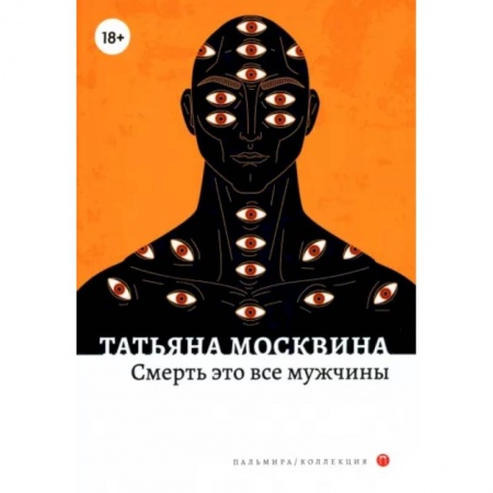 Русская современная проза, книга Смерть это все мужчины: роман купить по скидке