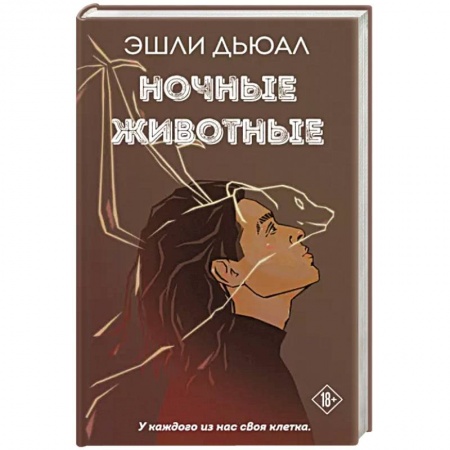 Зарубежная современная проза, книга Ночные животные купить по скидке