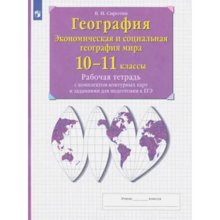 География, книга География. 10-11 классы. Рабочая тетрадь с контурными картами с заданиями для подготовки к ЕГЭ. ФГОС купить по скидке