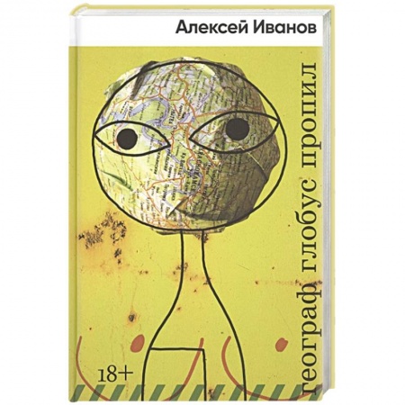 Русская современная проза, книга Географ глобус пропил купить по скидке