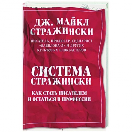 История и теория литературы, книга Система Стражински. Как стать писателем и остаться в профессии купить по скидке