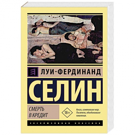Зарубежная классика, книга Смерть в кредит купить по скидке