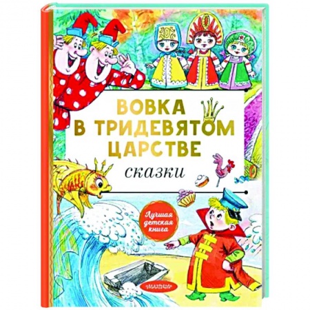 Сказки отечественных писателей, книга Вовка в тридевятом царстве. Сказки купить по скидке