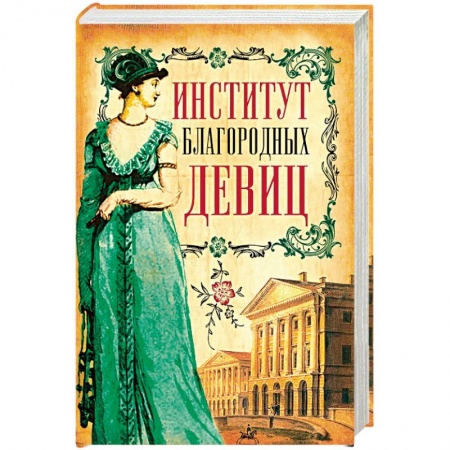 Культурология, книга Институт благородных девиц купить по скидке
