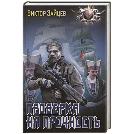 Боевая фантастика, книга Проверка на прочность купить по скидке