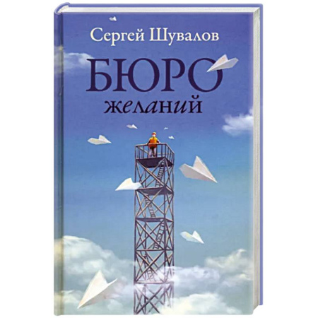 Русская современная проза, книга Бюро желаний купить по скидке