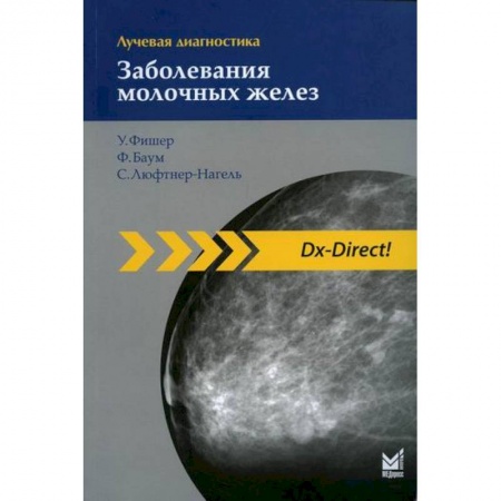 УЗИ. ЭКГ. Томография. Рентген, книга Лучевая диагностика. Заболевания молочных желез купить по скидке