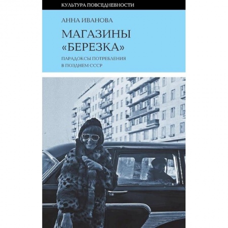 История СССР, книга Магазины 'Березка'. Парадоксы потребления в позднем СССР купить по скидке