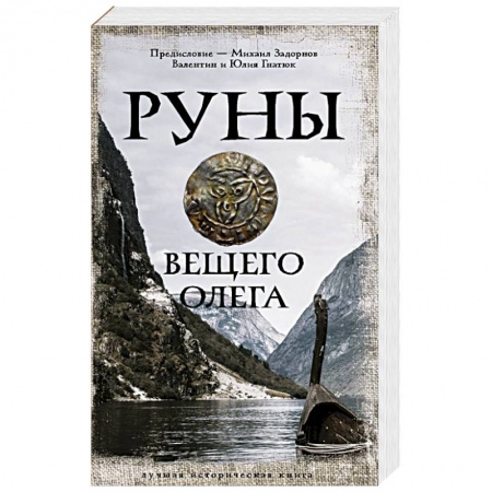 Историческая отечественная проза, книга Руны Вещего Олега купить по скидке