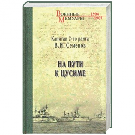Спецслужбы, спецназ, разведка, книга На пути к Цусиме купить по скидке