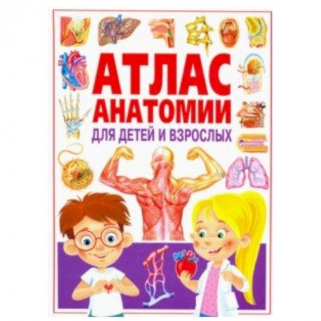 Человек. Земля. Вселенная, книга Атлас анатомии для детей и взрослых купить по скидке