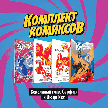 Комплект комиксов 'Соколиный глаз, Сёрфер и Люди Икс' (комплект из 4 книг) Комплект комиксов 'Соколиный глаз, Сёрфер и Люди Икс' (комплект из 4 книг)