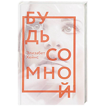 Будь со мной: роман