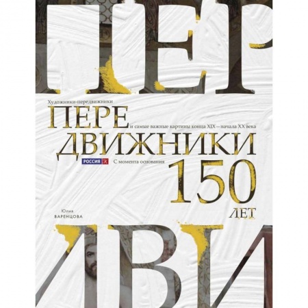 Живопись, книга Передвижники. Художники-передвижники и самые важные картины конца XIX - начала XX века купить по скидке