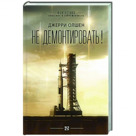 Боевая фантастика, книга Не демонтировать! купить по скидке