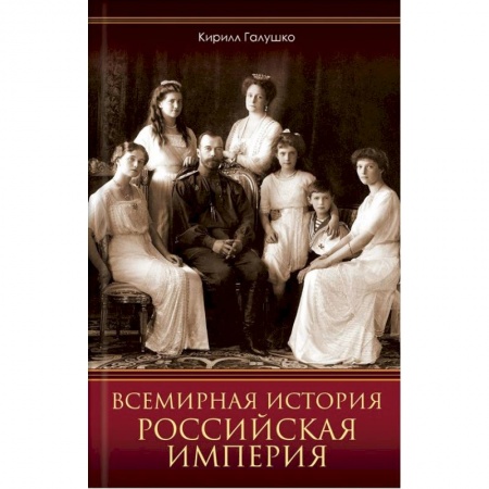 От Руси до России, книга Всемирная история. Российская империя купить по скидке