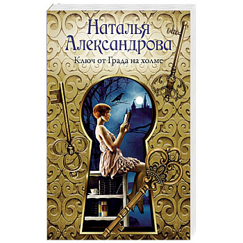 Ключ от Града на холме