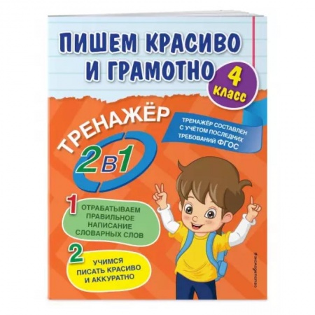 Русский язык, книга Пишем красиво и грамотно. 4 класс купить по скидке