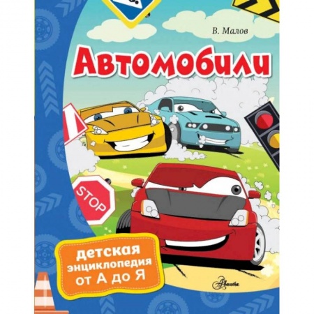 Наука. Техника. Транспорт, книга Автомобили купить по скидке