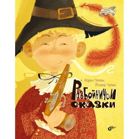 Сказки, книга Великие писатели-детям. Разбойничьи сказки. купить по скидке