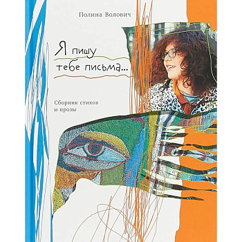 Я пишу тебе письма…