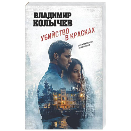 Отечественный мужской детектив, книга Убийство в красках купить по скидке