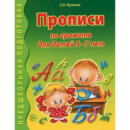 Письмо, мелкая моторика, книга Прописи по грамоте для детей 5-7 лет купить по скидке