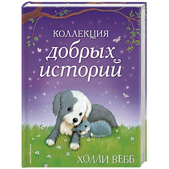 Коллекция добрых историй
