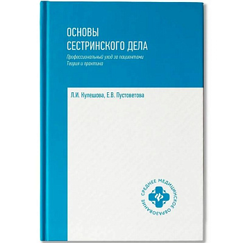 Основы сестринского дела: профессиональный уход за пациентами: теория и практика