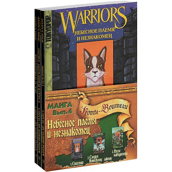 Небесное племя и Незнакомец(компл.из3-х кн.)