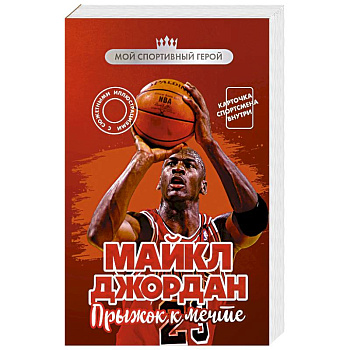 Майкл Джордан. Прыжок к мечте (с карточкой)