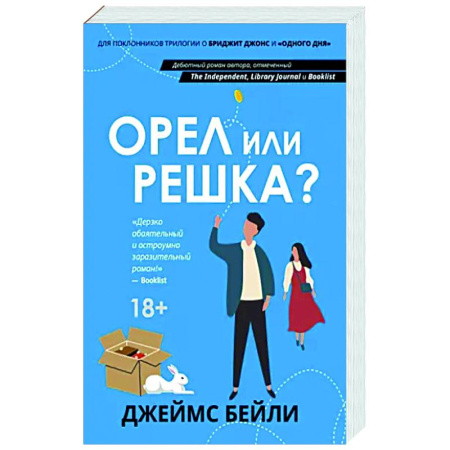 Зарубежный любовный роман, книга Орел или решка? купить по скидке