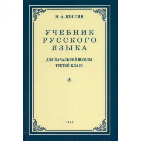 Русский язык. Учебные пособия, книга Русский язык. 3 класс. Учебник. 1949 год купить по скидке