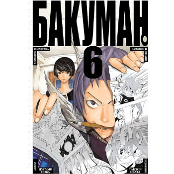 Бакуман. Книга 6 Бакуман. Книга 6