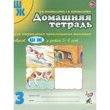 Логопедия, книга Домашняя тетрадь для закрепления произношения звука 'Ш, Ж'. У детей 5-7 лет купить по скидке