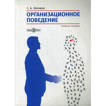 Организационное поведение