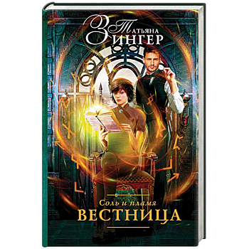 Соль и пламя. Вестница