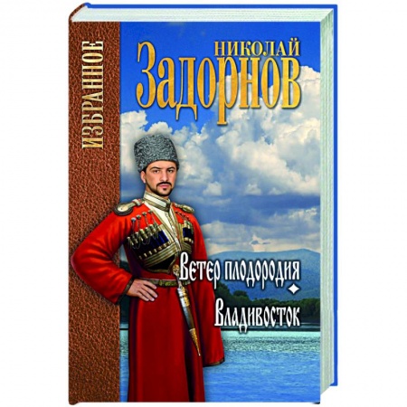 Историческая отечественная проза, книга Ветер плодородия . Владивосток купить по скидке