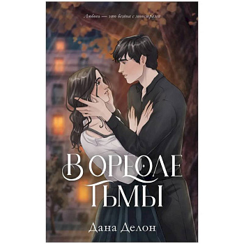 В ореоле тьмы В ореоле тьмы