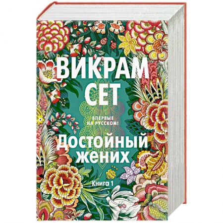 Зарубежная современная проза, книга Достойный жених. Книга 1 купить по скидке
