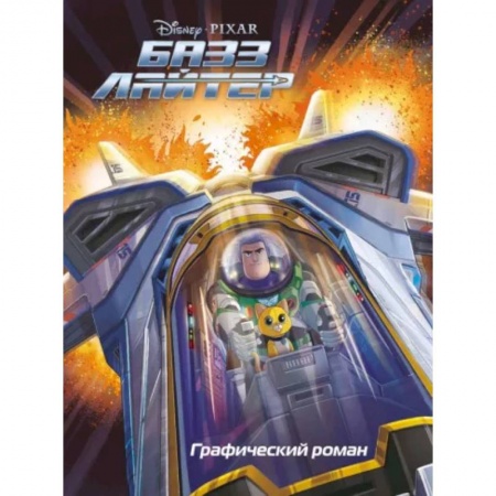 Комиксы. Манга, книга Базз Лайтер. Графический роман купить по скидке